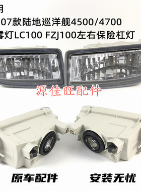 适用98-07款陆地巡洋舰4500/4700前雾灯LC100FZJ100左右保险杠灯