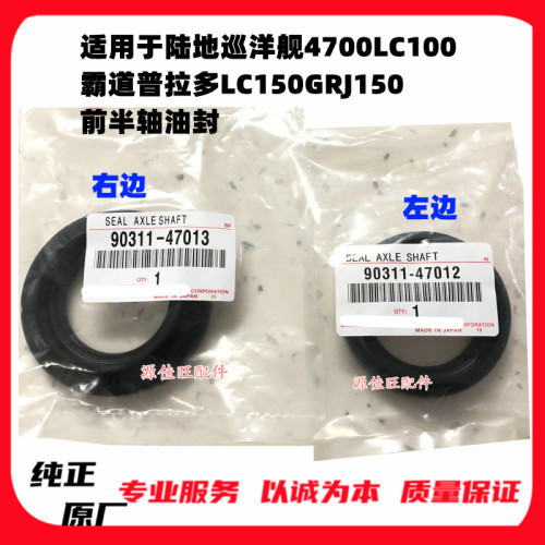 适用于兰德酷路泽4700LC/UZJ100霸道普拉多LC150GRJ150前半轴油封