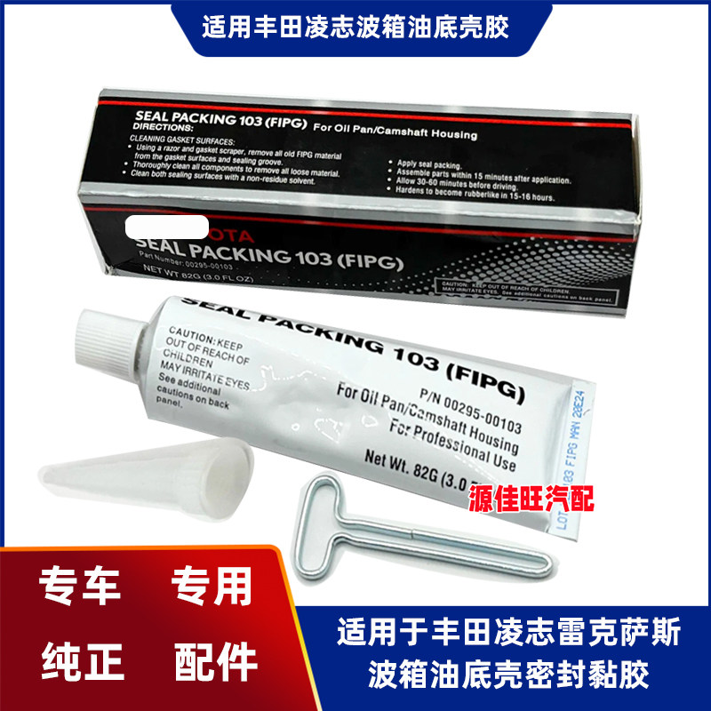 适用于丰田凌志雷克萨斯波箱油底壳黏胶油底壳密封胶专用胶剂