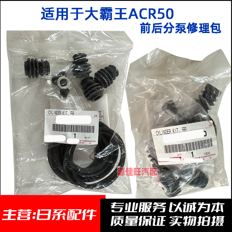 ACR50/GSR50前后刹车分泵修理包