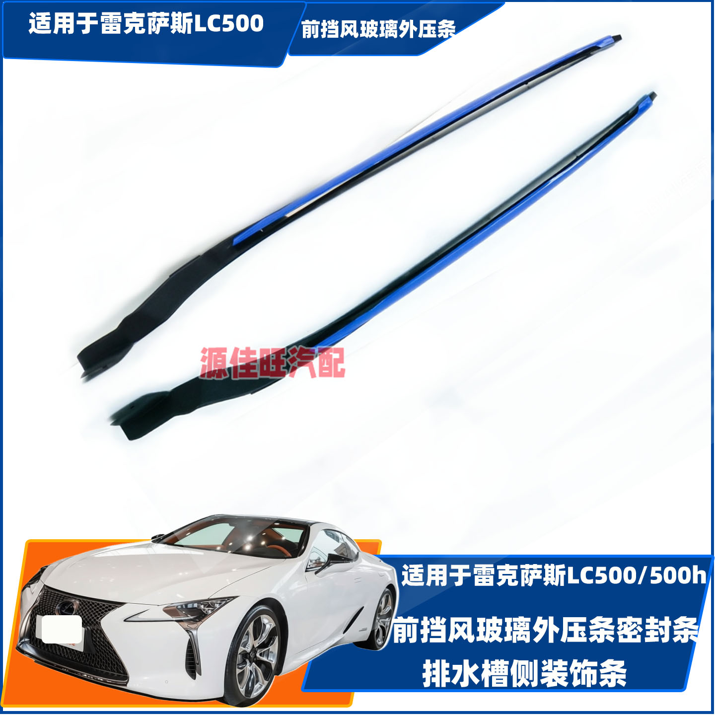 适用于雷克萨斯LC500/500H前档风玻璃外压条车顶排水槽侧装饰条