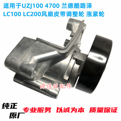 适用于UZJ100 4700 兰德酷路泽LC100 LC200风扇皮带调整轮 涨紧轮