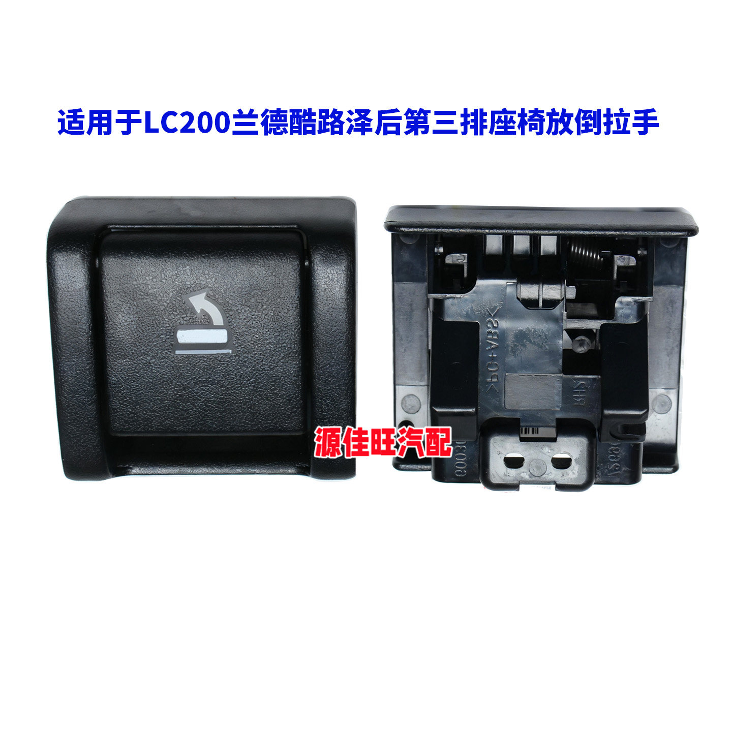 适用于丰田兰德酷路泽LC200第三排座椅座垫锁释放杆座椅放倒拉手