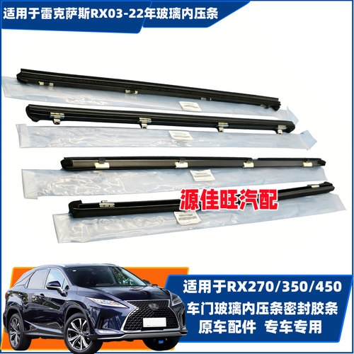 适用09-15款雷克萨斯RX270/RX350车门内压条车窗玻璃内密封条原厂