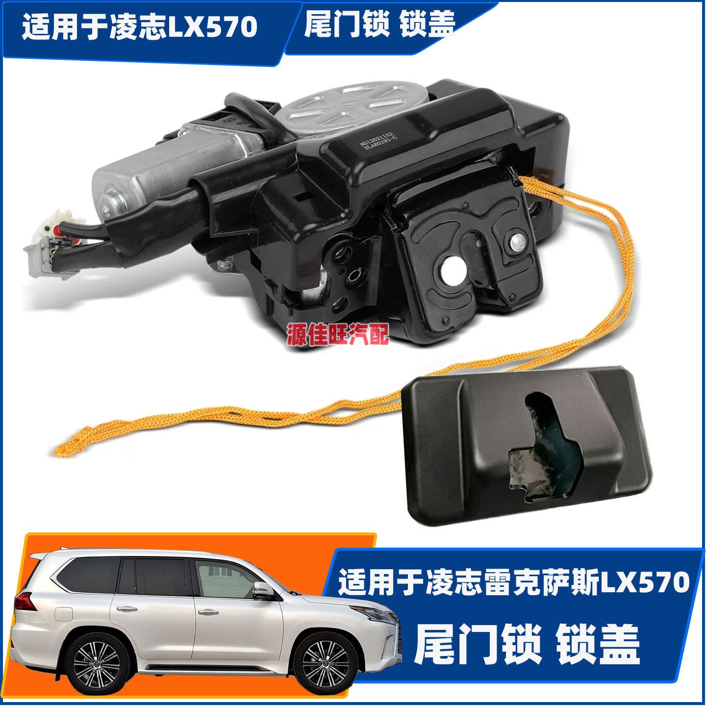 适用凌志雷克萨斯LX570/URJ后背门上锁机锁盖尾门后备箱锁机锁盖