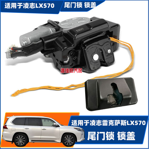 适用凌志雷克萨斯LX570/URJ后背门上锁机锁盖尾门后备箱锁机锁盖