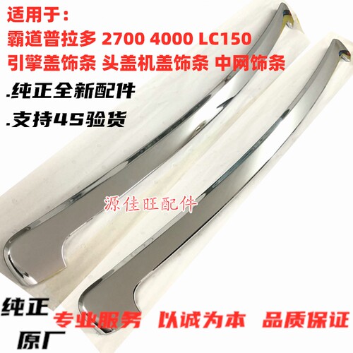 霸道普拉多机盖中网电镀饰条
