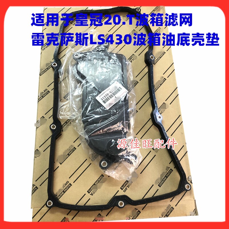 适用于皇冠20.T波箱滤网 凌志雷克萨斯LS430波箱油底壳垫原装全新