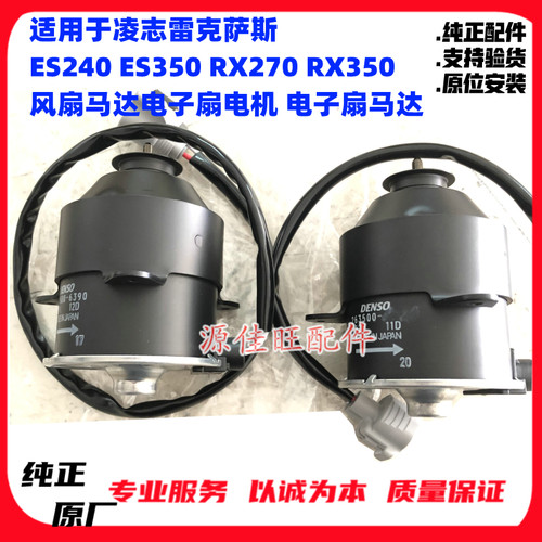 适用凌志ES240/ES350/RX270/RX350风扇马达电子扇电机 电子扇马达