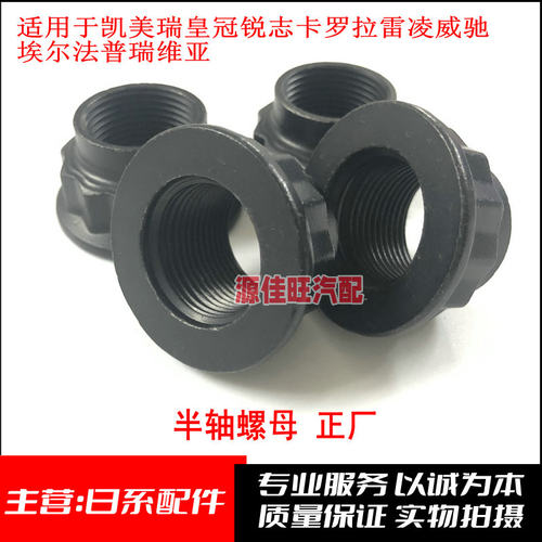 埃尔法前后半轴螺母花冠威驰RAV4