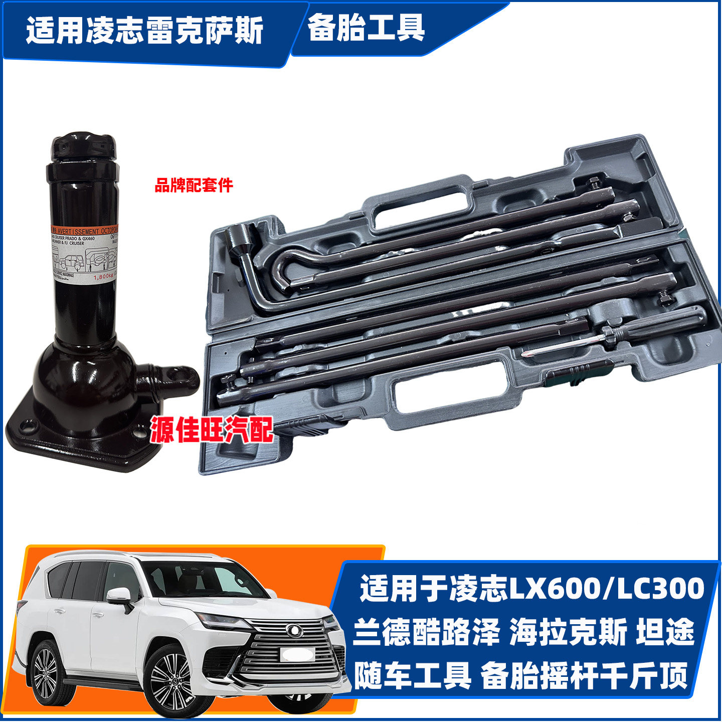 适凌志LX600兰德酷路泽LC300/200坦途海拉克斯随车千斤顶备胎摇杆