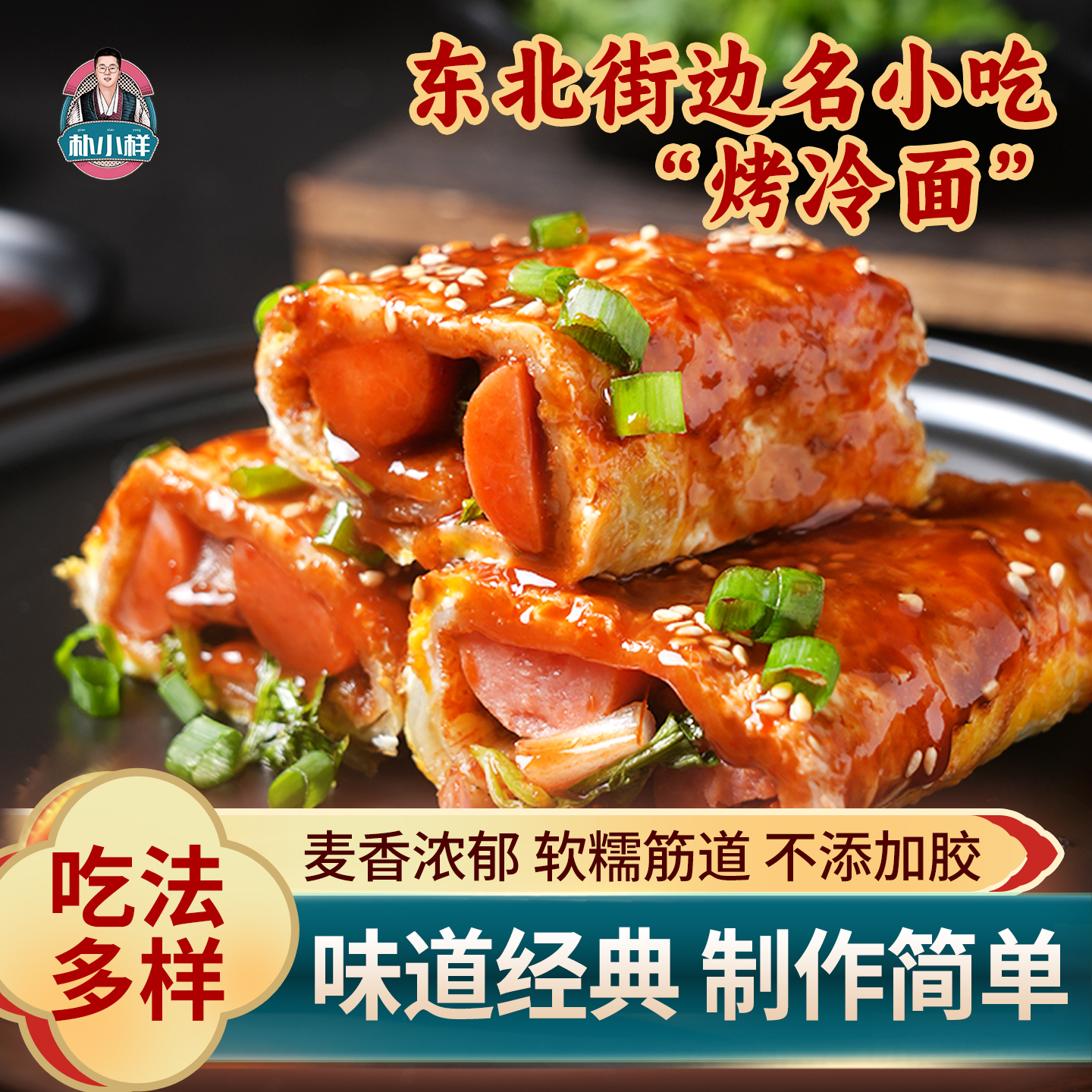 朴小样烤冷面片家用装烤冷面