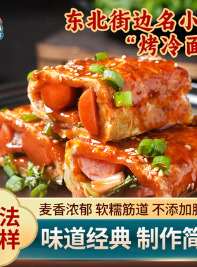 朴小样烤冷面片 东北烤冷面片家用装大面皮烤冷面酱早餐速食小吃