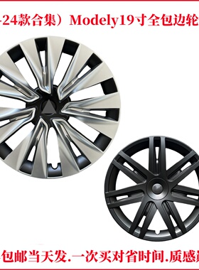 适用19-24款modely19寸特斯拉轮毂盖全包边轮毂盖特保护圈保护罩