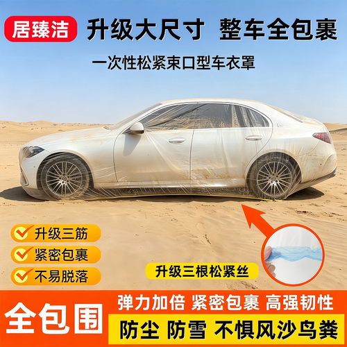 一次性加厚全包围防雪防雨车衣罩