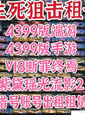 『低价冲量』生死狙击租号4399版端游手游账号密码上号