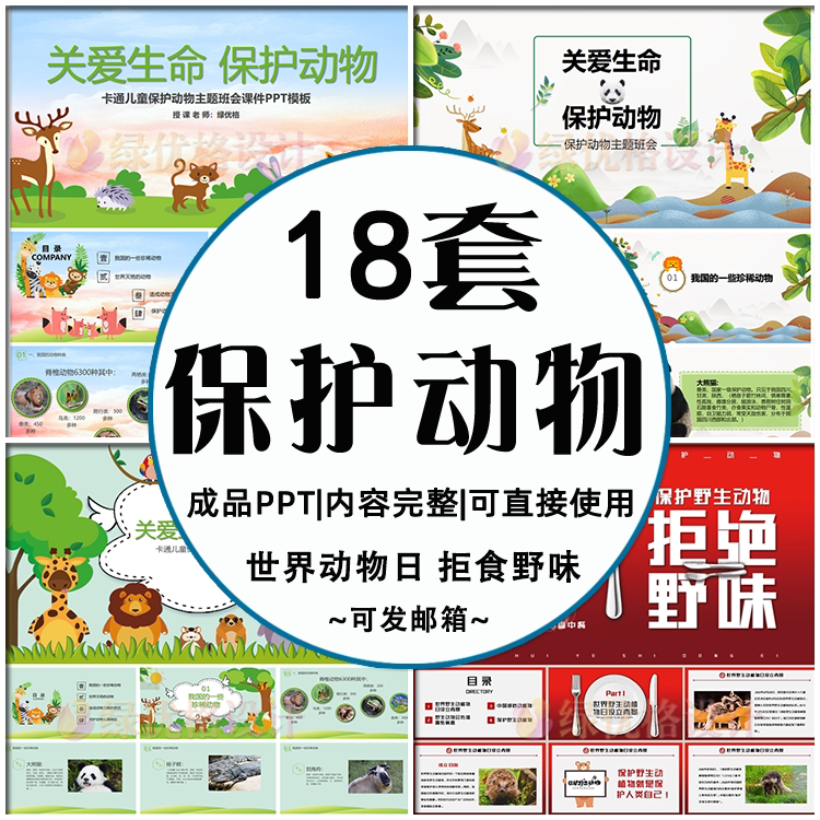 关爱生命保护动物ppt成品 世界动物日宣传主题班会课件幻灯片模版