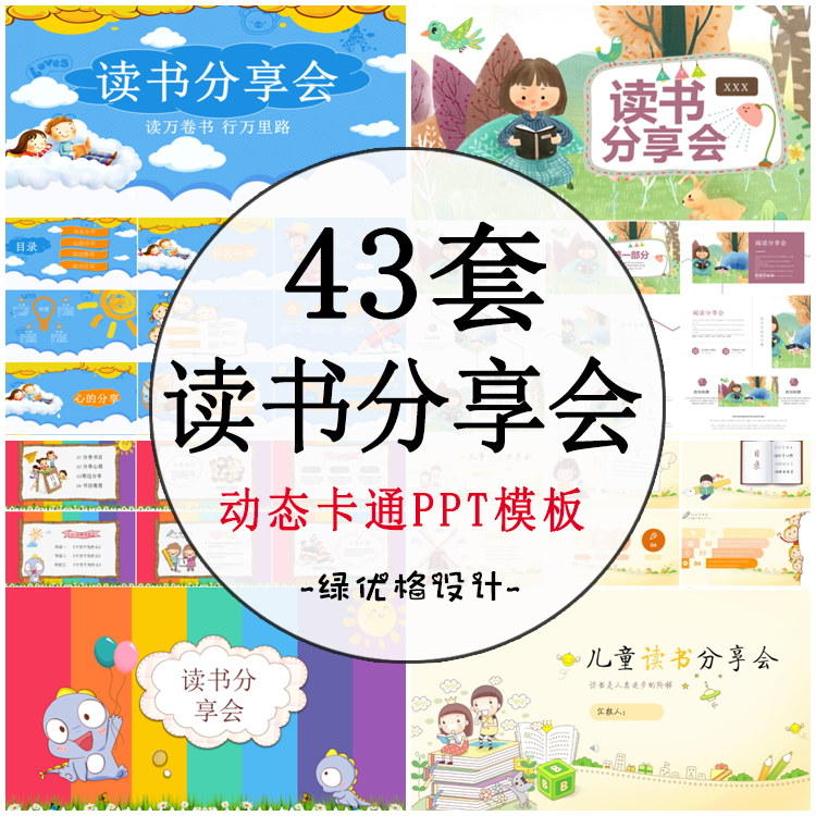 儿童读书分享会PPT模板 小学幼儿园我爱阅读读书快乐卡通动态素材,商务/设计服务,设计素材/源文件,淘宝优惠券,粉丝福利购,淘宝优惠卷