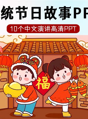 中国传统节日故事绘本PPT冬至腊八元宵节高清儿童中文演讲LED素材