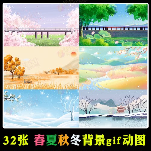 卡通风景背景gif动图 春天夏天秋天冬天下雨动图舞台图片ppt背景