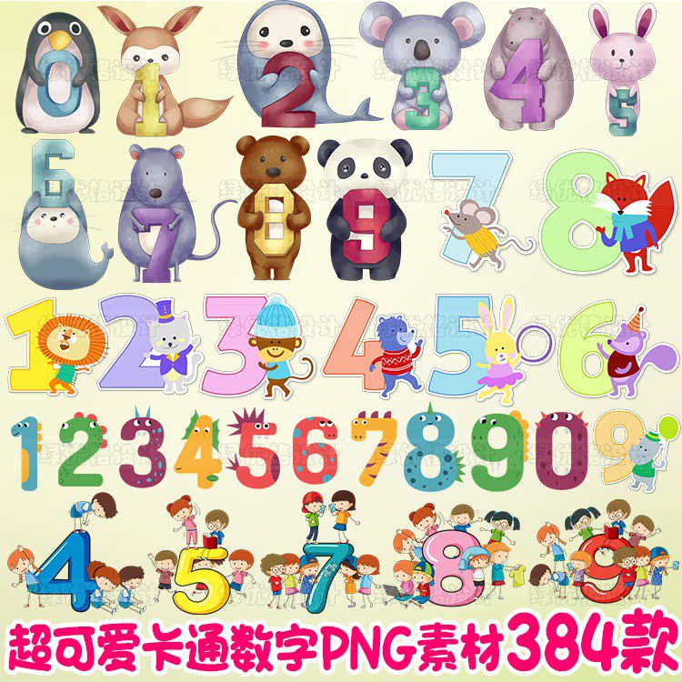 卡通小朋友可爱小动物数字png素材word小报ppt设计透明免扣ps素材