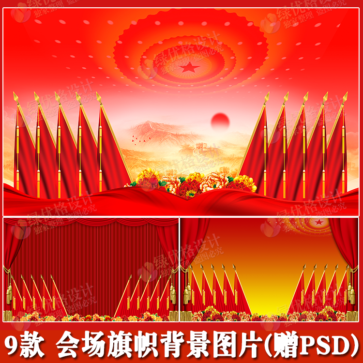 旗帜会场背景图片JPG会议背景通用背景模板PSD红色风PPT背景图片
