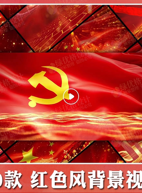 红色文化视频背景超清MP4格式 诗歌朗诵演讲背景演讲ppt背景素材