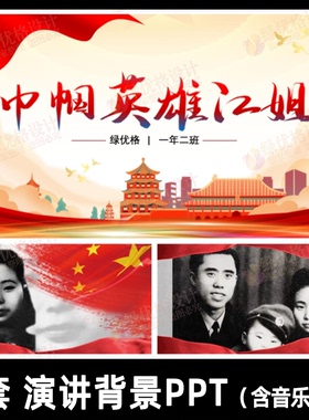 红色故事江姐ppt舞台背景PPT讲稿配乐背景图小学生演讲大屏幻灯片