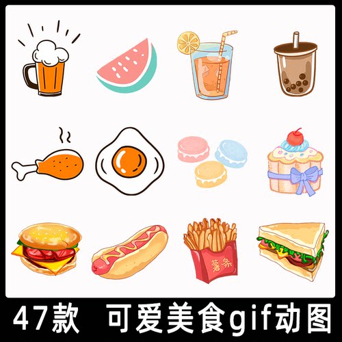 可爱卡通美食gif动图 奶茶汉堡可乐鸡腿冰淇淋爆米花动态图标素材
