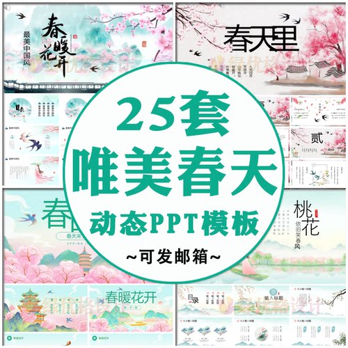 唯美春天动态PPT模板 国潮古风春天桃花山水古诗古韵通用幻灯片