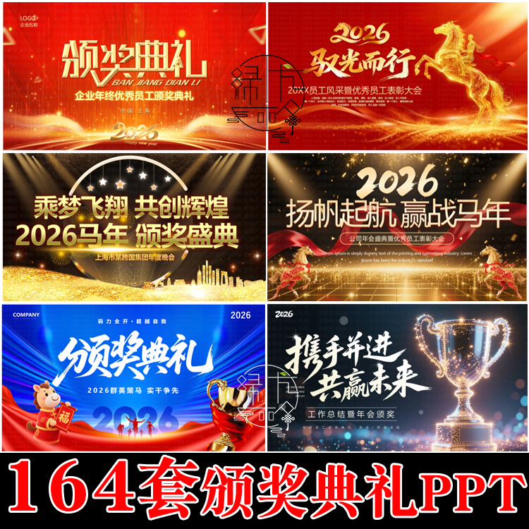 2026马年会颁奖典礼PPT模板 公司企业年会表彰晚会动态音乐模版