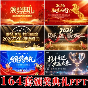 2026马年会颁奖典礼PPT模板 公司企业年会表彰晚会动态音乐模版