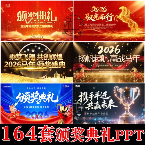 企业2026年会PPT公司颁奖PPT