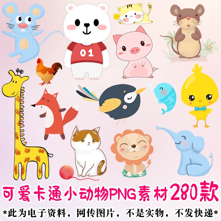 卡通可爱小动物免扣png图片素材 ppt手绘儿童插画word小报ps元素
