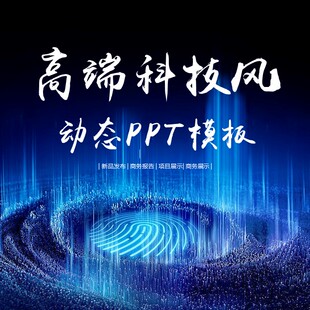 高端动感炫酷科技风PPT模板工作汇报新品发布会互联网商务PPT模版