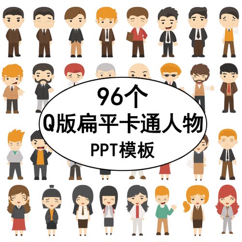 卡通扁平化Q版人物画像图片素材 可编辑实用图案元素PPT模板