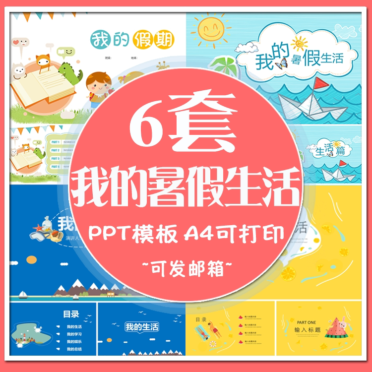 我的暑假生活ppt模板 小学生假期生活汇报作业a4可修改打印横版