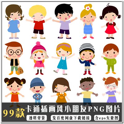 卡通儿童小朋友PNG图片素材 幼儿园小学生AI高清矢量图案插画素材