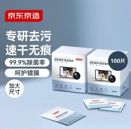 京东京造洁影镜片清洁湿巾100片 清洁独立装擦眼镜手机屏湿巾小号