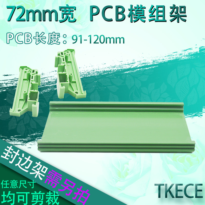 PCB模组架72MM DIN导轨安装线路板底座裁任意长度 PCB长91-120mm