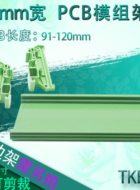 PCB模组架72MM DIN导轨安装线路板底座裁任意长度 PCB长91-120mm