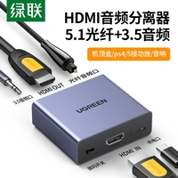 绿联hdmi音频分离器机顶盒hdmi转3.5mm光纤spdif双插口接功放音响音箱声音分离转换器