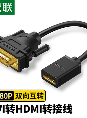 绿联DVI转HDMI转接头电脑显卡显示器屏接口转换器hdmi转dvi转接线