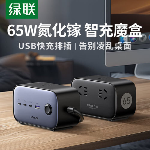 绿联65W智充魔盒桌面充电站多功能家用插线板多孔电脑插座USB插排