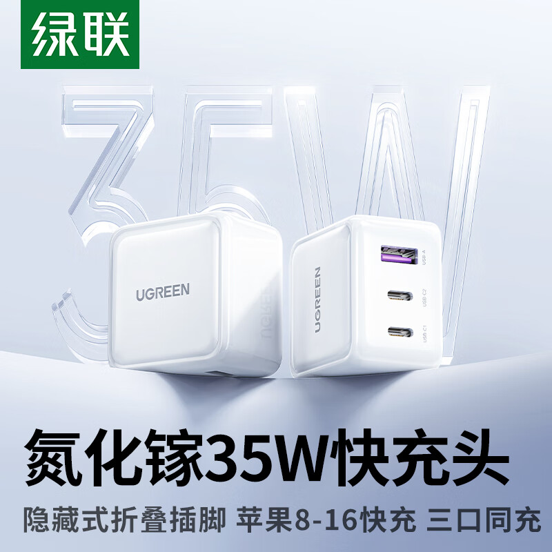 绿联35W氮化镓充电器多口PD快充