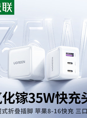 绿联35W氮化镓充电器多口PD快充适用华为苹果16/15promax手机快充插头