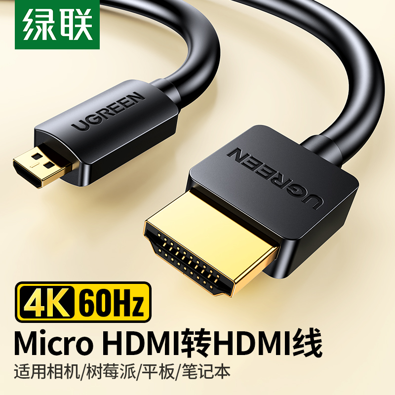 绿联微型Micro HDMI高清线相机平板电脑接电视显示器屏数据连接线