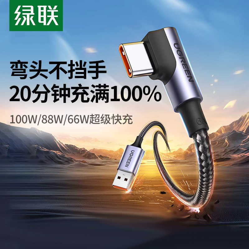 绿联弯头type-c数据线100W快充