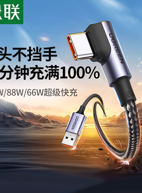 绿联弯头type-c数据线手机充电线66w/100w超级快充5a闪充6a适用于苹果17/16手机华为荣耀小米平板充电器线