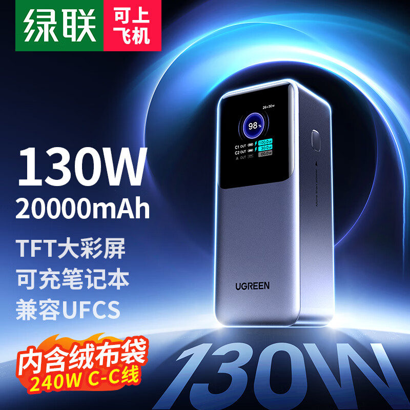 【3C认证】绿联130W大功率充电宝20000毫安数显快充移动电源适用苹果华为荣耀小米手机电脑笔记本充电宝100W